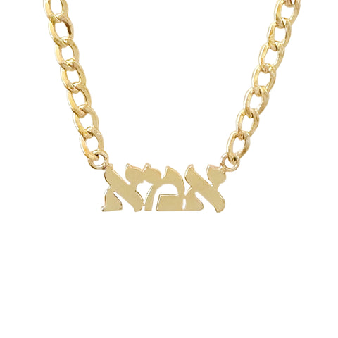 14K Gold Open Curb Link Hebrew "Mother" Nameplate Necklace