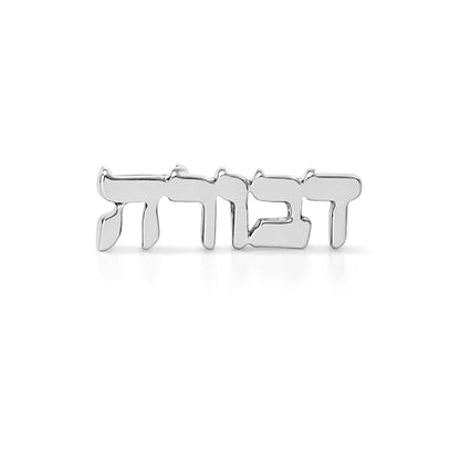 14K Gold Nameplate Stud Earrings, Hebrew Font