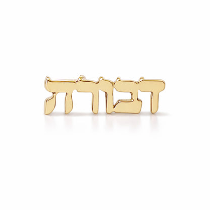 14K Gold Nameplate Stud Earrings, Hebrew Font