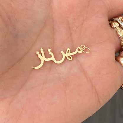 14K Gold Nameplate Pendant Necklace ~ Hebrew, Farsi or Arabic Font