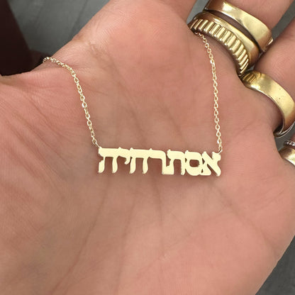 14K Gold Nameplate Pendant Necklace ~ Hebrew, Farsi or Arabic Font