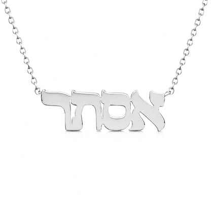 14K Gold Nameplate Pendant Necklace ~ Hebrew, Farsi or Arabic Font