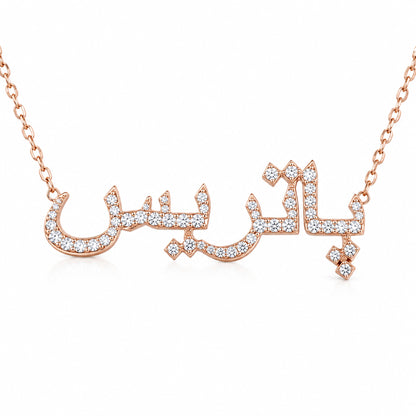 14K Gold Pavé Diamond Nameplate Pendant Necklace ~ Hebrew, Farsi or Arabic Font