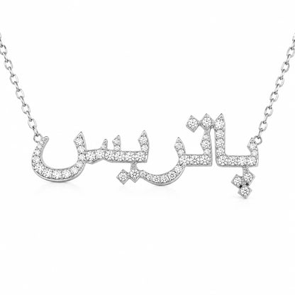14K Gold Pavé Diamond Nameplate Pendant Necklace ~ Hebrew, Farsi or Arabic Font