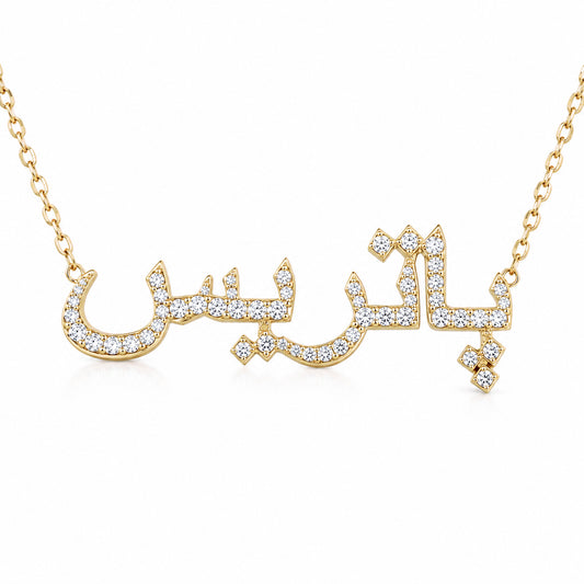 14K Gold Pavé Diamond Nameplate Pendant Necklace ~ Hebrew, Farsi or Arabic Font