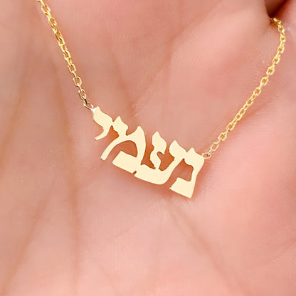 14K Gold Nameplate Pendant Necklace ~ Hebrew, Farsi or Arabic Font