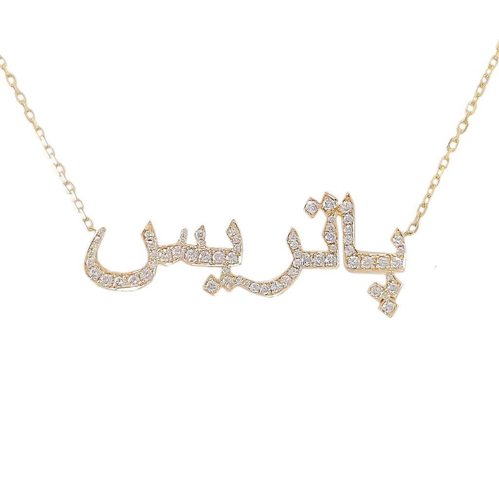14K Gold Pavé Diamond Nameplate Pendant Necklace ~ Hebrew, Farsi or Arabic Font